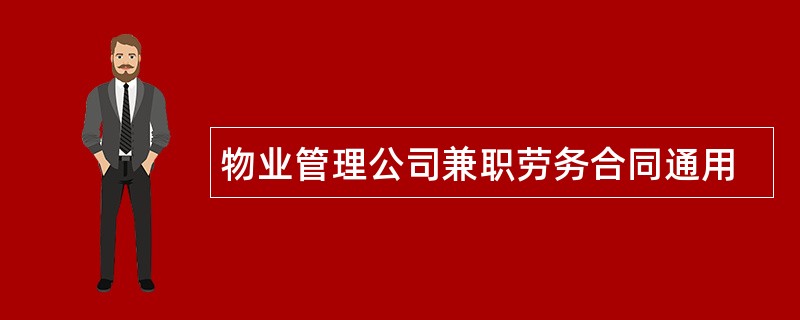 物业管理公司兼职劳务合同通用