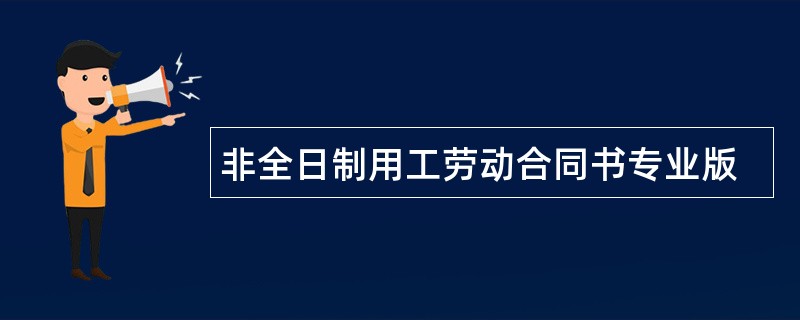 非全日制用工劳动合同书专业版