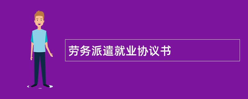 劳务派遣就业协议书