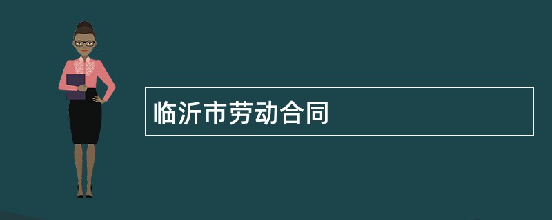 临沂市劳动合同