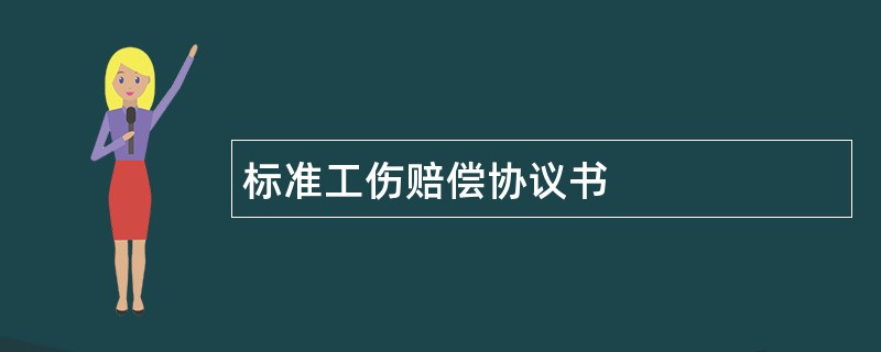 标准工伤赔偿协议书