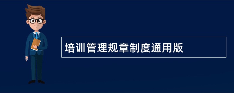 培训管理规章制度通用版