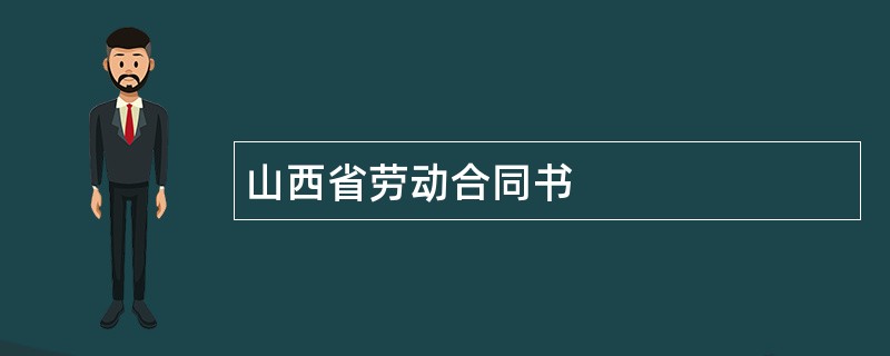 山西省劳动合同书