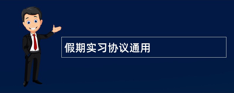 假期实习协议通用