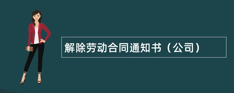 解除劳动合同通知书（公司）