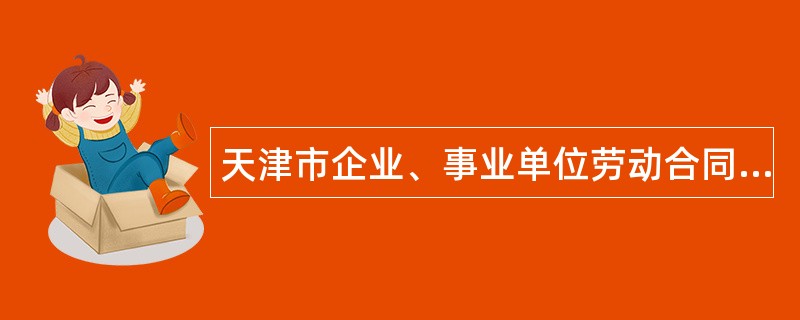 天津市企业、事业单位劳动合同书新