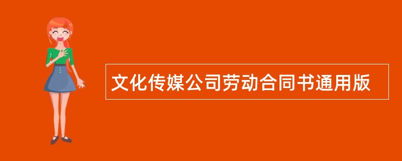 文化传媒公司劳动合同书通用版