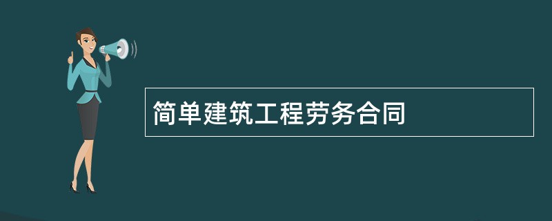 简单建筑工程劳务合同