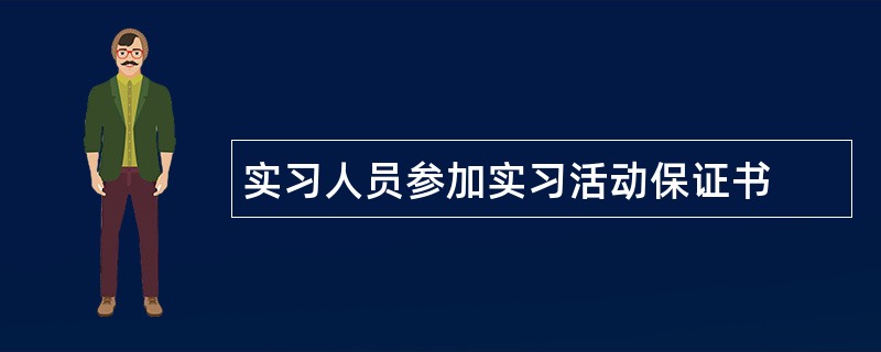 实习人员参加实习活动保证书