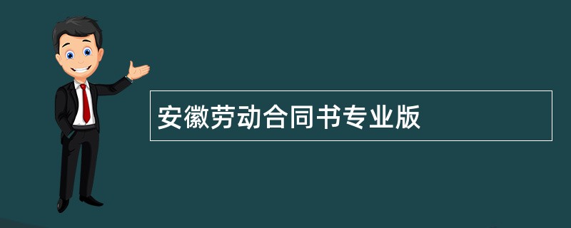 安徽劳动合同书专业版