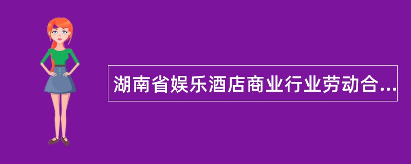 湖南省娱乐酒店商业行业劳动合同书