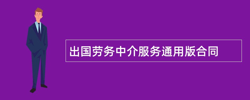 出国劳务中介服务通用版合同