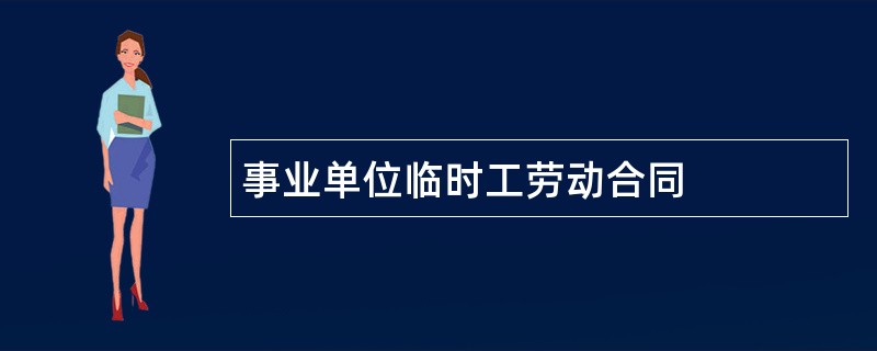 事业单位临时工劳动合同