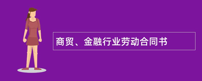 商贸、金融行业劳动合同书