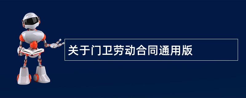 关于门卫劳动合同通用版