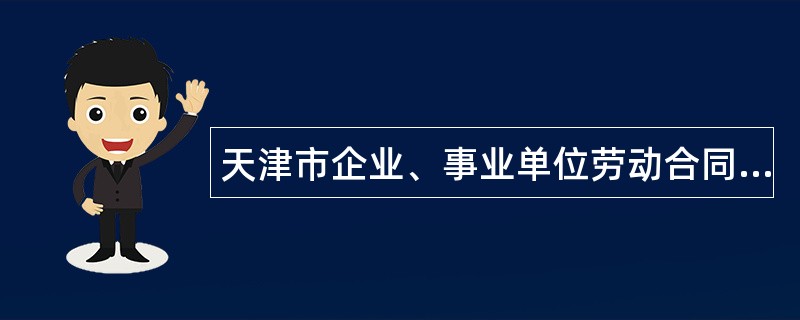 天津市企业、事业单位劳动合同书专业版