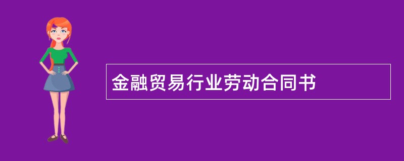 金融贸易行业劳动合同书