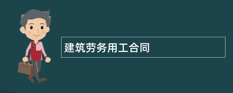 建筑劳务用工合同