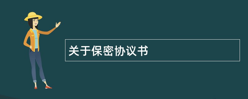 关于保密协议书