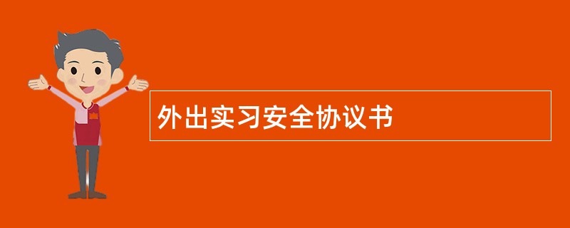 外出实习安全协议书