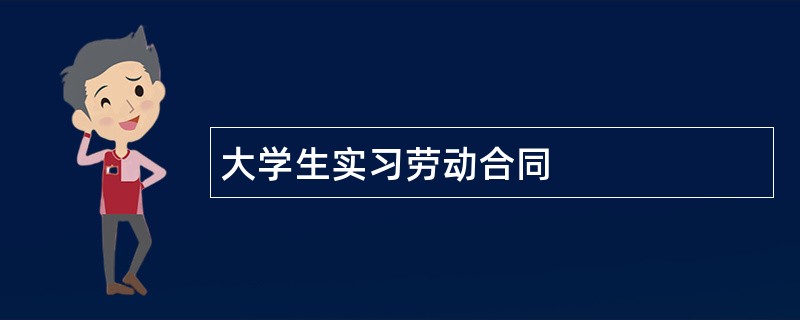 大学生实习劳动合同