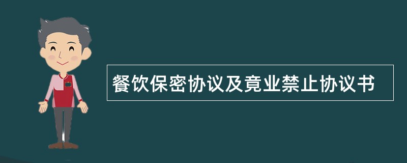 餐饮保密协议及竟业禁止协议书