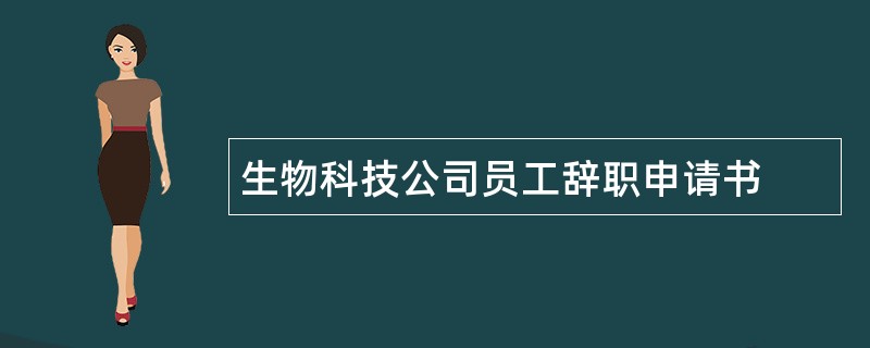 生物科技公司员工辞职申请书