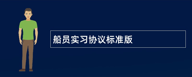 船员实习协议标准版