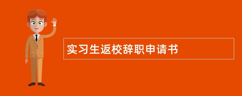 实习生返校辞职申请书