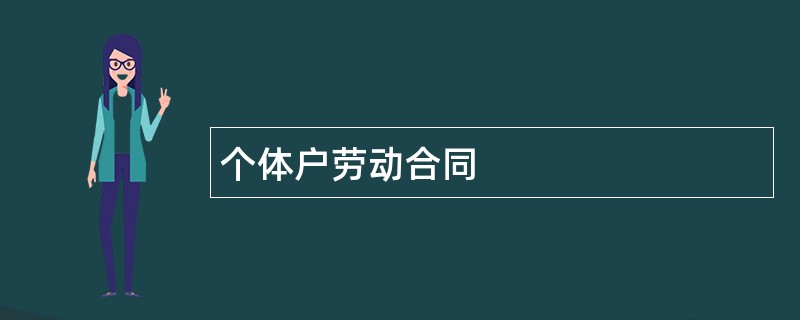 个体户劳动合同