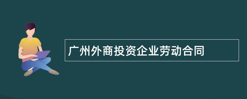 广州外商投资企业劳动合同