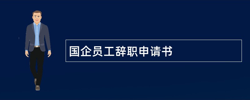 国企员工辞职申请书