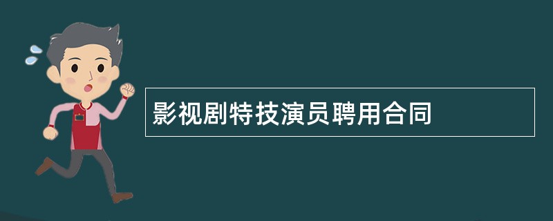 影视剧特技演员聘用合同