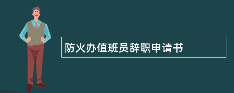 防火办值班员辞职申请书