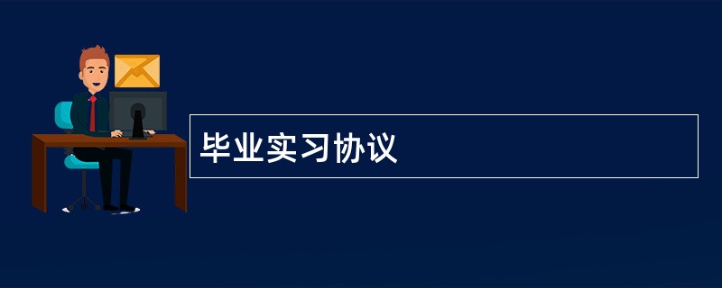 毕业实习协议