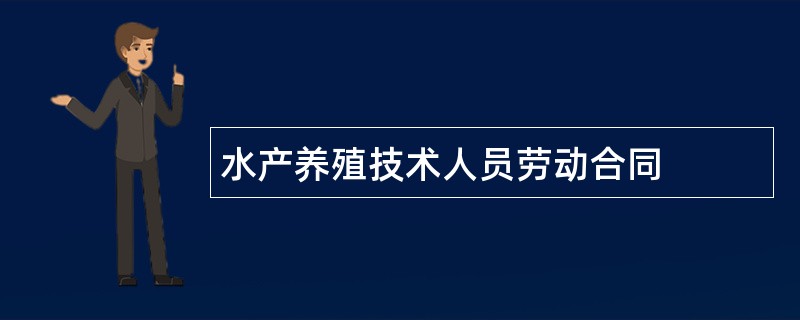 水产养殖技术人员劳动合同