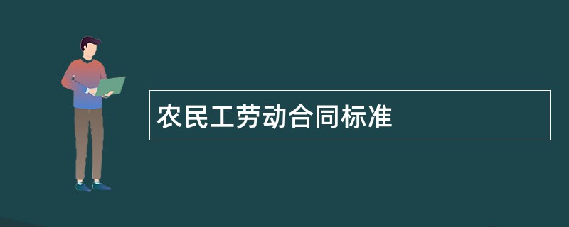 农民工劳动合同标准