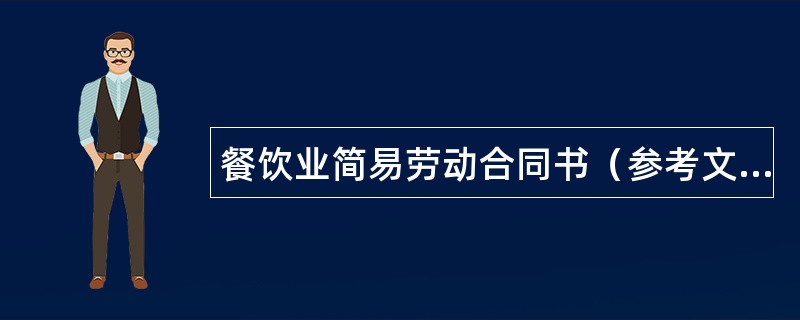 餐饮业简易劳动合同书（参考文本）