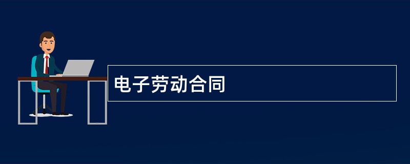 电子劳动合同