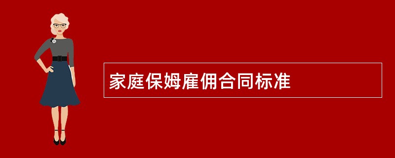 家庭保姆雇佣合同标准