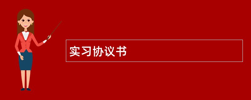 实习协议书