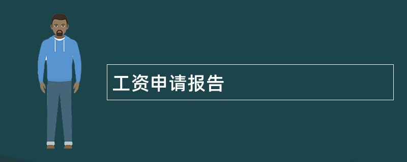 工资申请报告