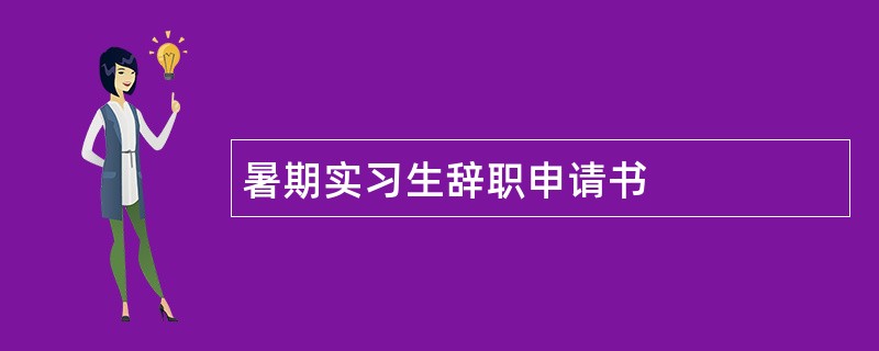 暑期实习生辞职申请书