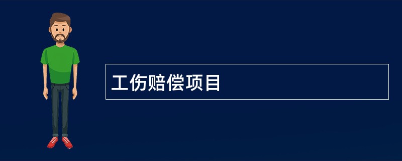 工伤赔偿项目