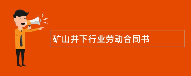 矿山井下行业劳动合同书