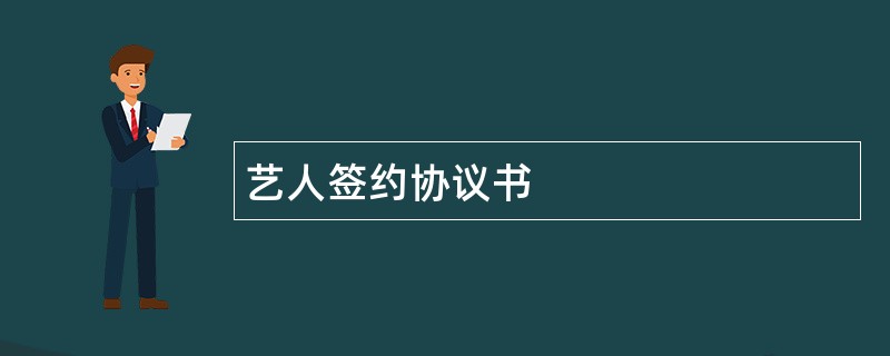 艺人签约协议书