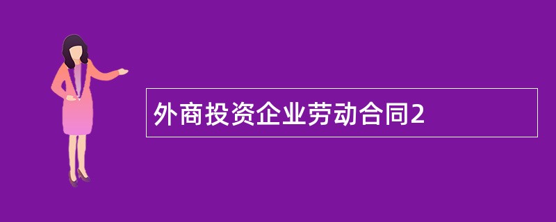 外商投资企业劳动合同2