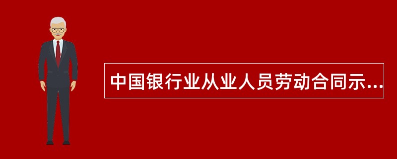 中国银行业从业人员劳动合同示本