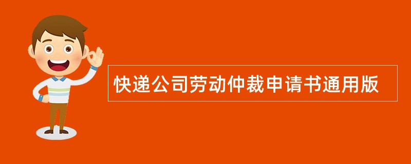 快递公司劳动仲裁申请书通用版