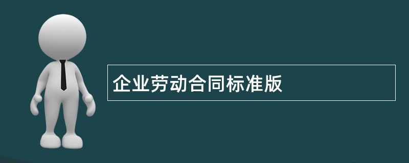 企业劳动合同标准版